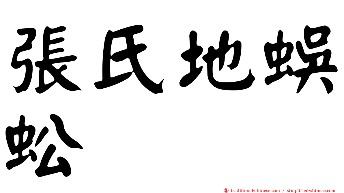張氏地蜈蚣