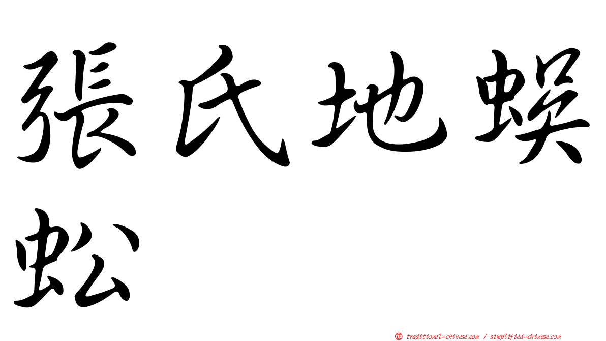 張氏地蜈蚣