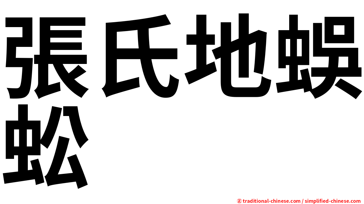 張氏地蜈蚣