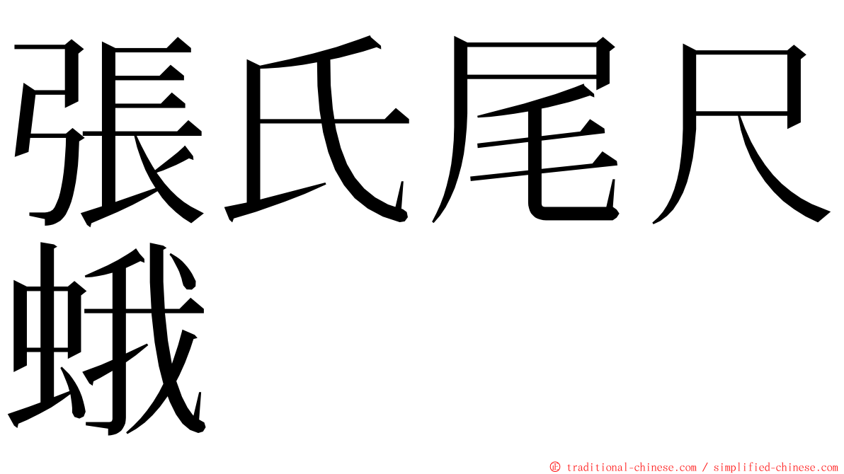 張氏尾尺蛾 ming font