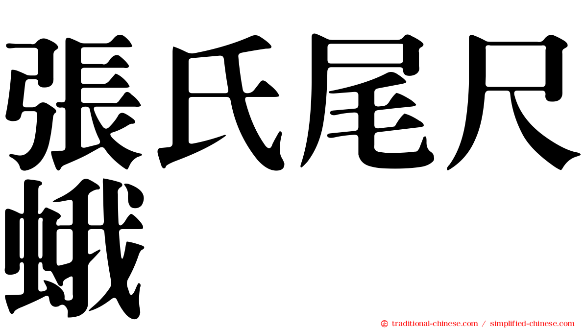 張氏尾尺蛾