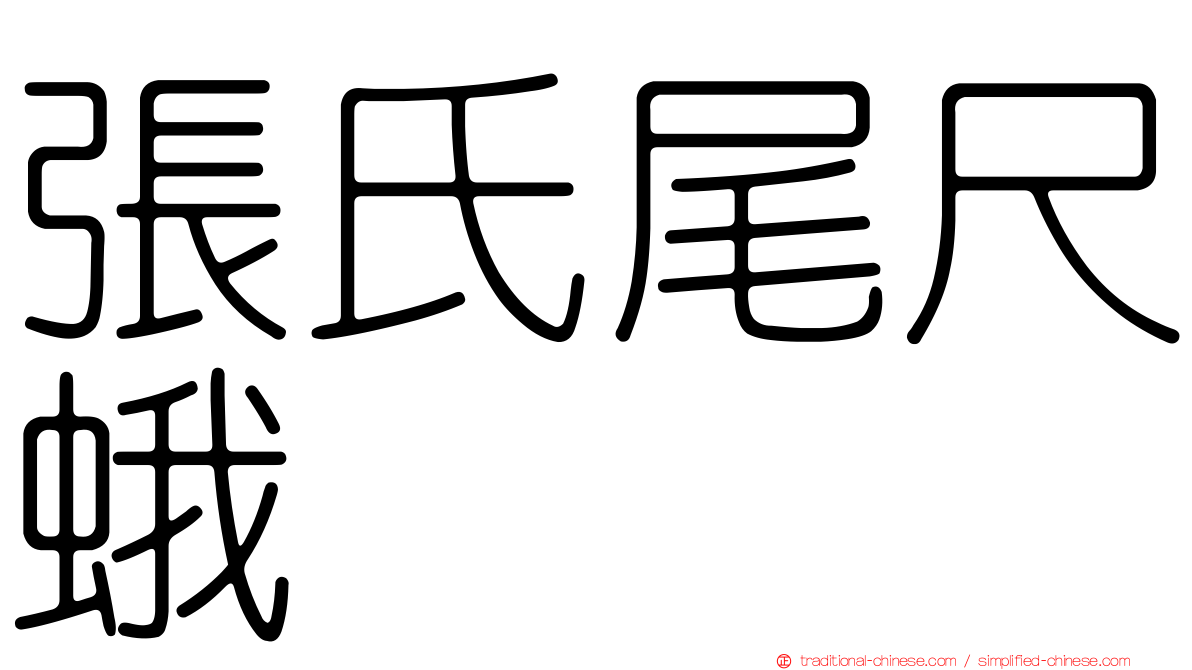 張氏尾尺蛾