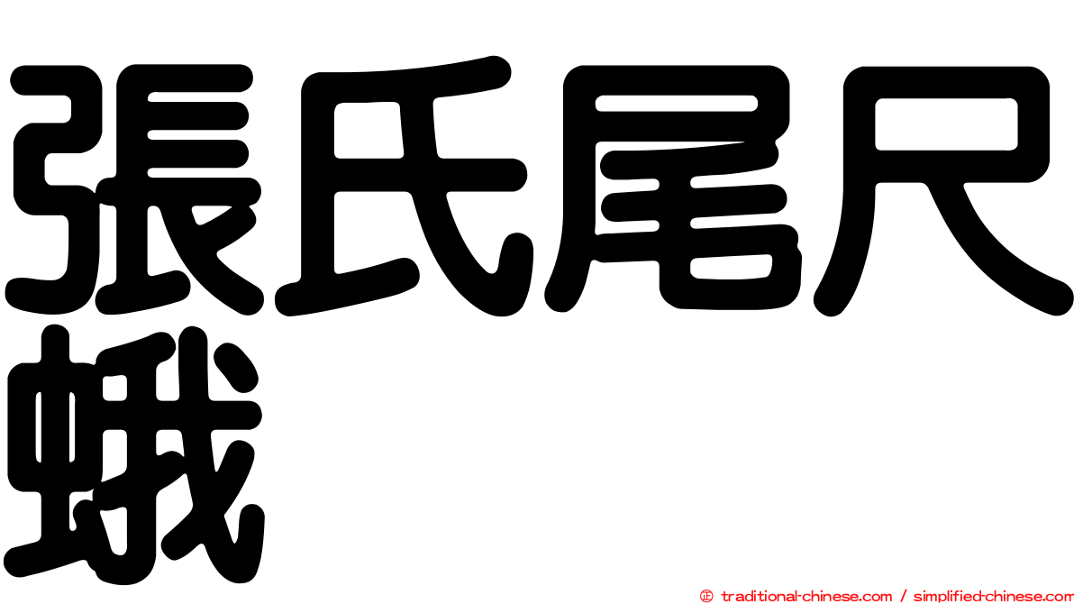 張氏尾尺蛾