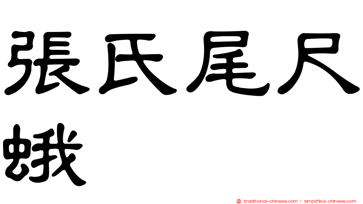 張氏尾尺蛾