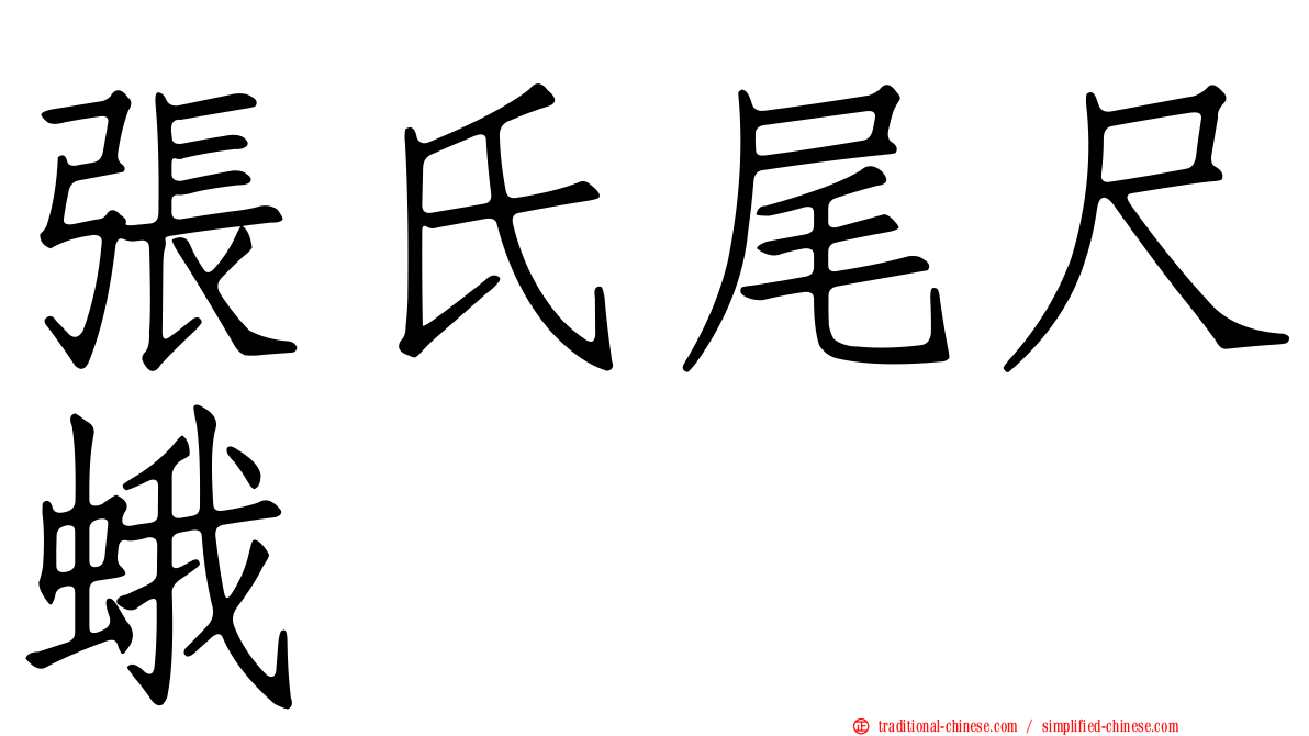 張氏尾尺蛾