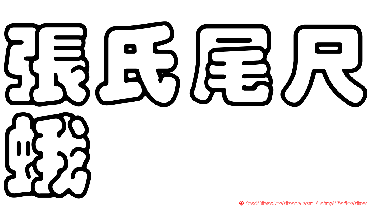 張氏尾尺蛾