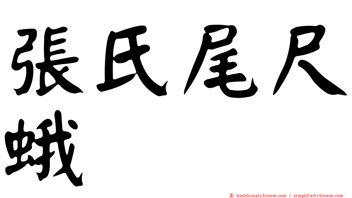 張氏尾尺蛾