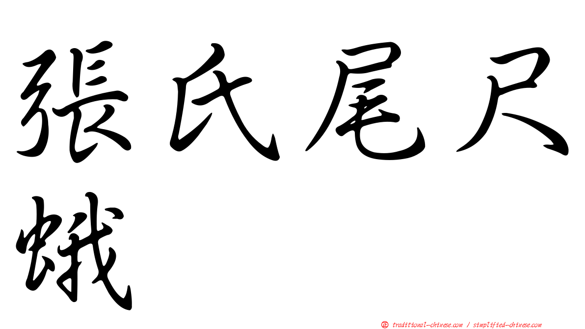 張氏尾尺蛾