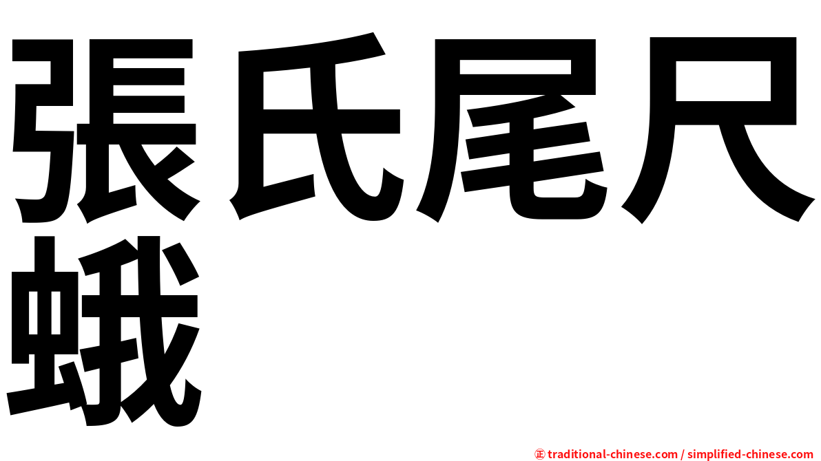 張氏尾尺蛾