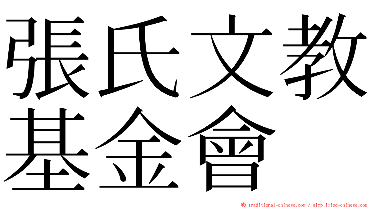 張氏文教基金會 ming font