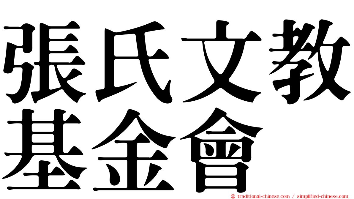 張氏文教基金會