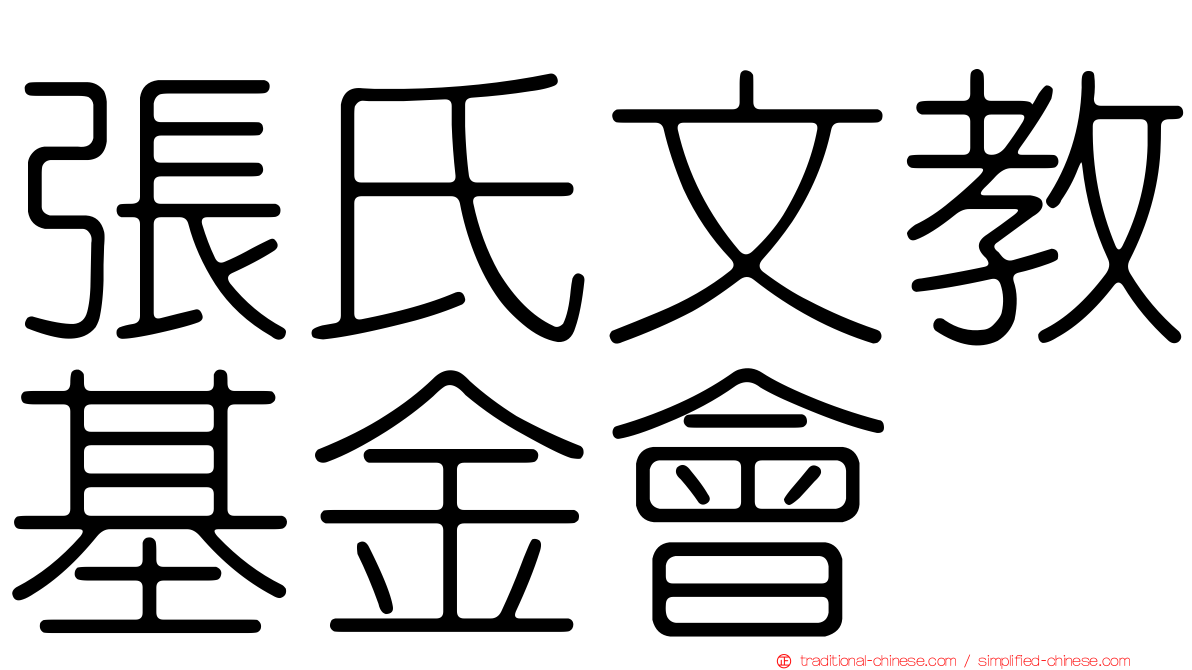張氏文教基金會