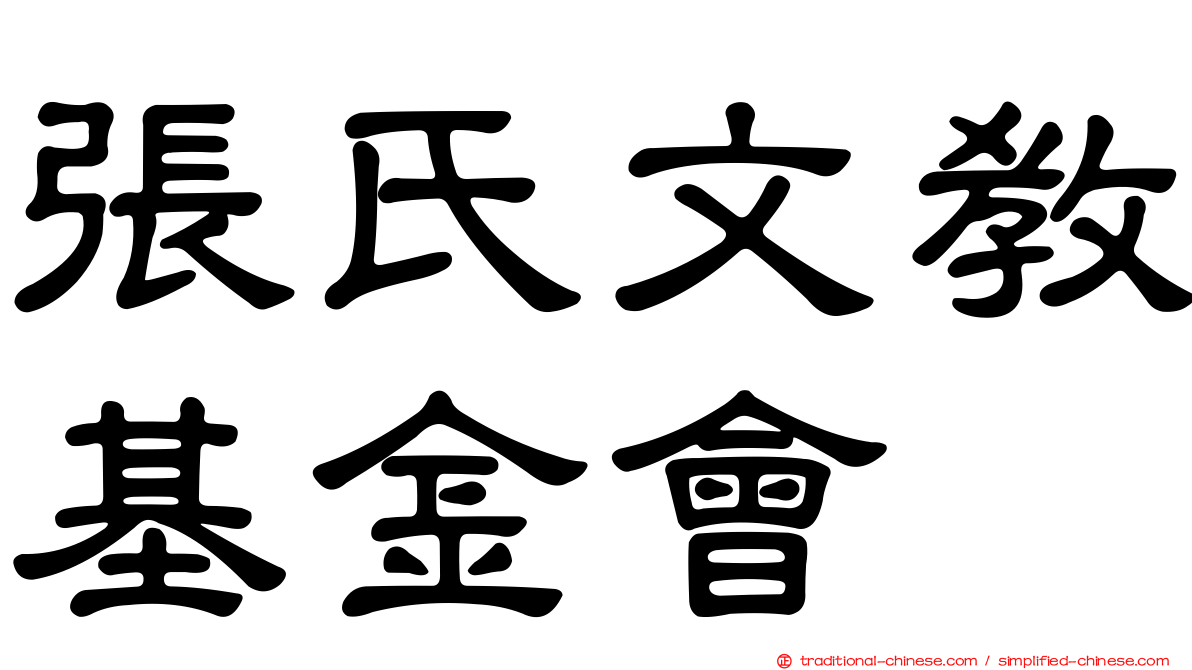 張氏文教基金會