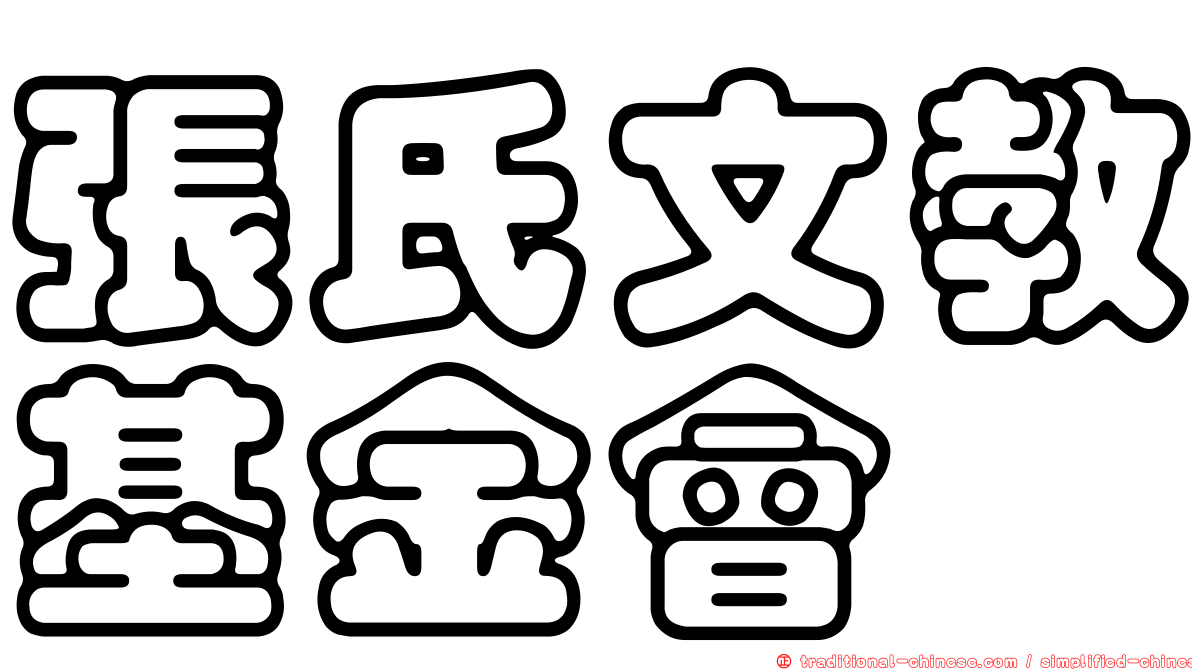 張氏文教基金會