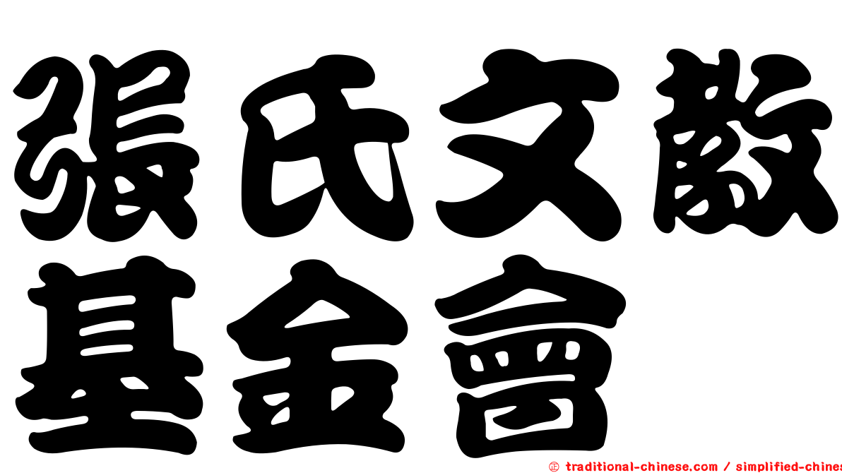 張氏文教基金會