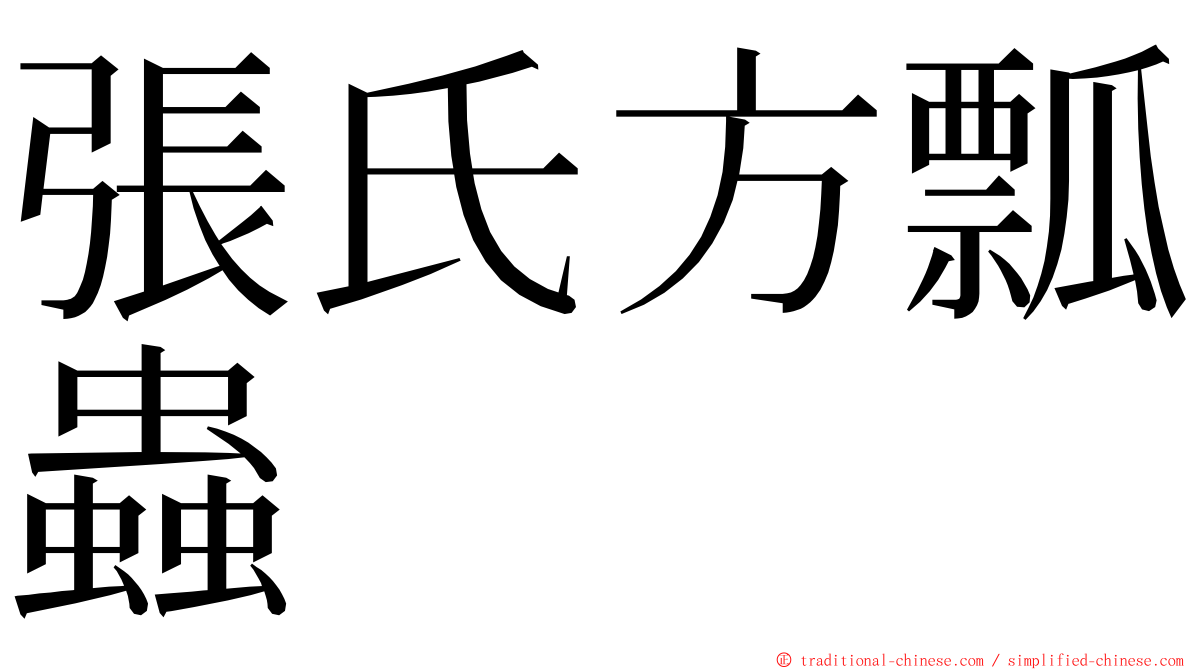 張氏方瓢蟲 ming font