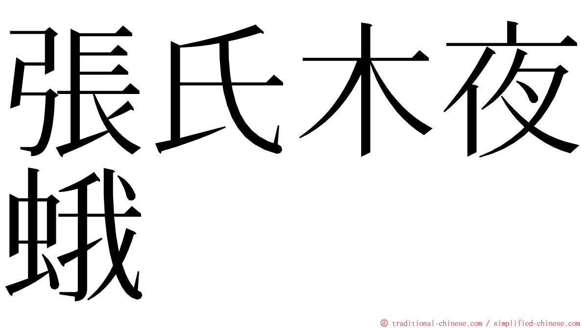 張氏木夜蛾 ming font