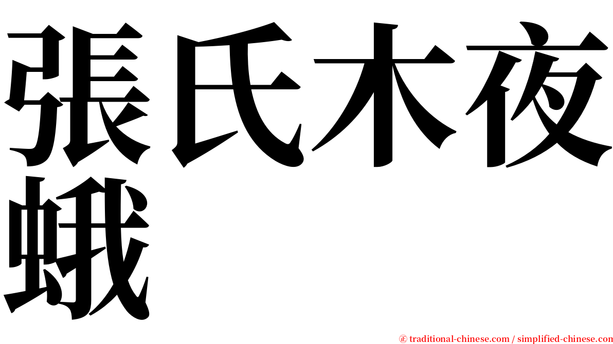 張氏木夜蛾 serif font