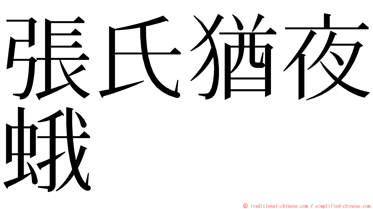 張氏猶夜蛾 ming font