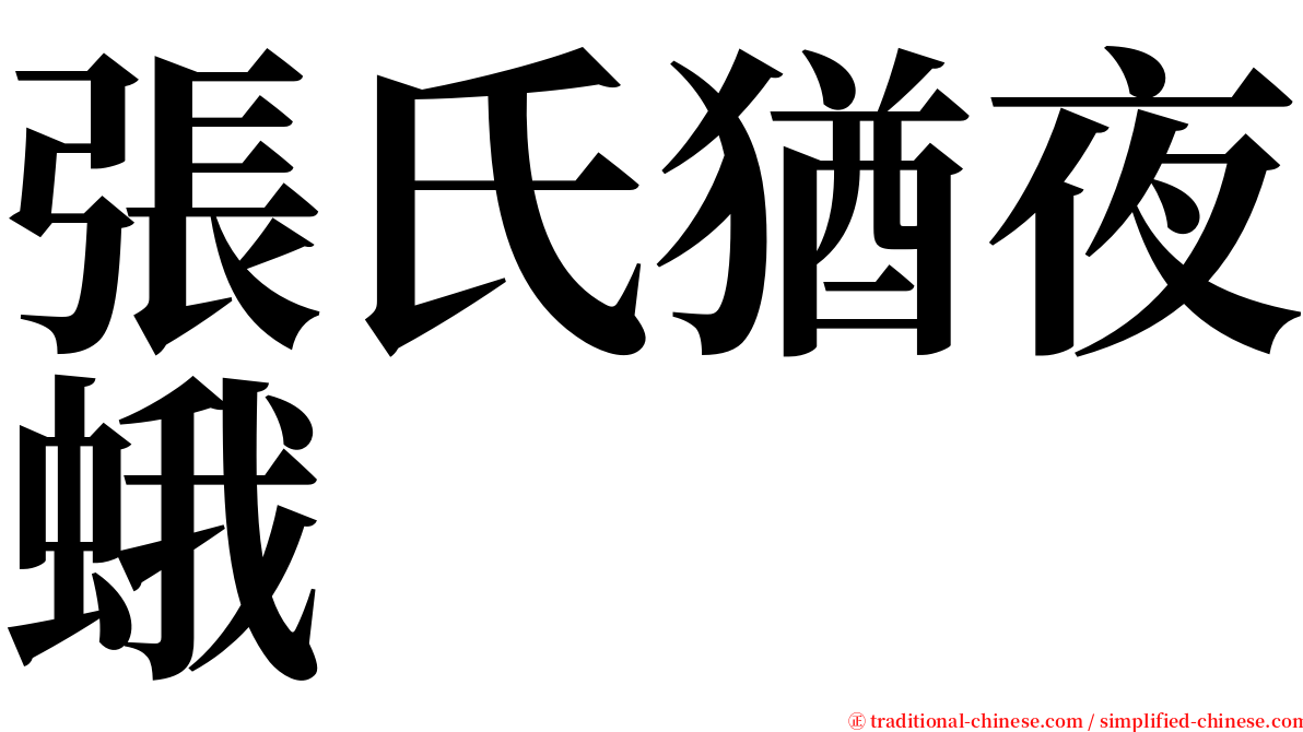 張氏猶夜蛾 serif font