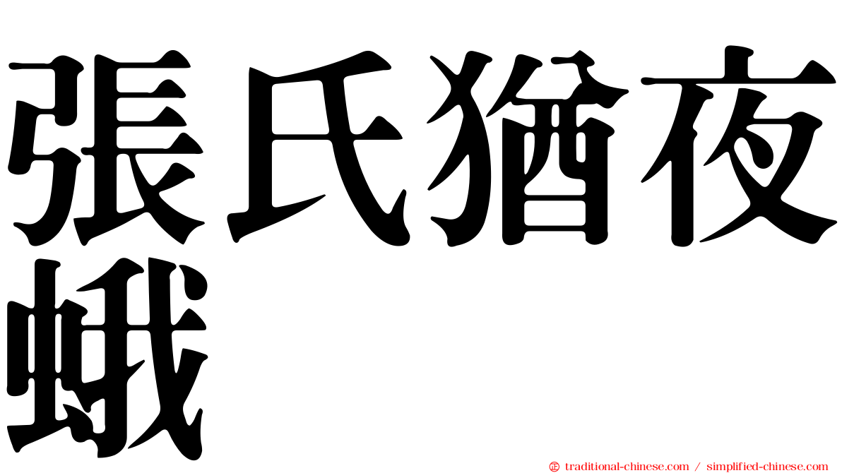 張氏猶夜蛾