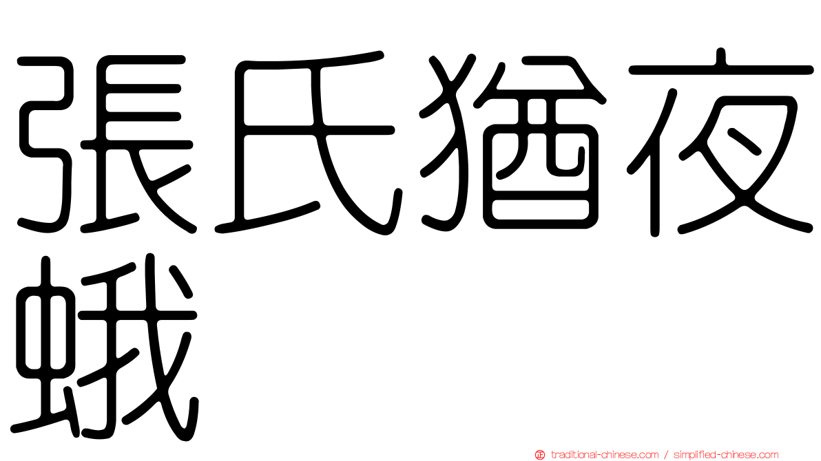 張氏猶夜蛾
