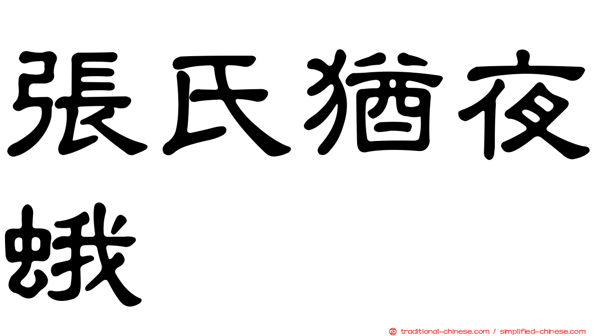 張氏猶夜蛾