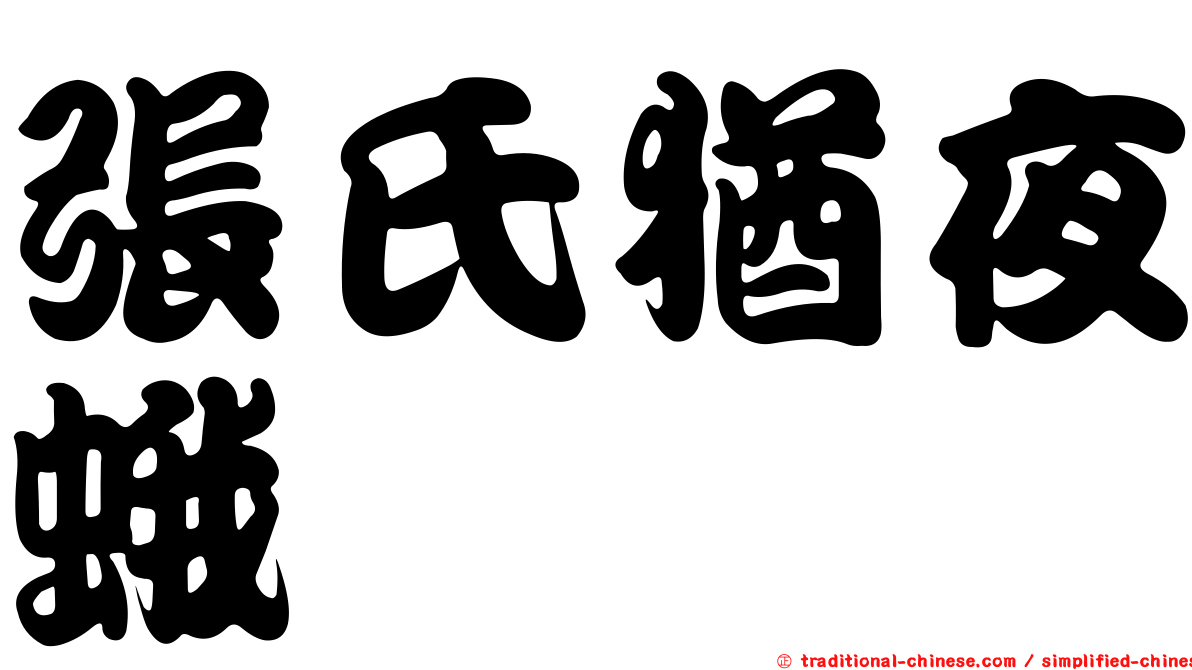 張氏猶夜蛾