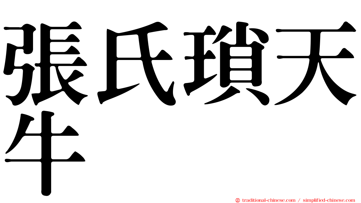 張氏瑣天牛