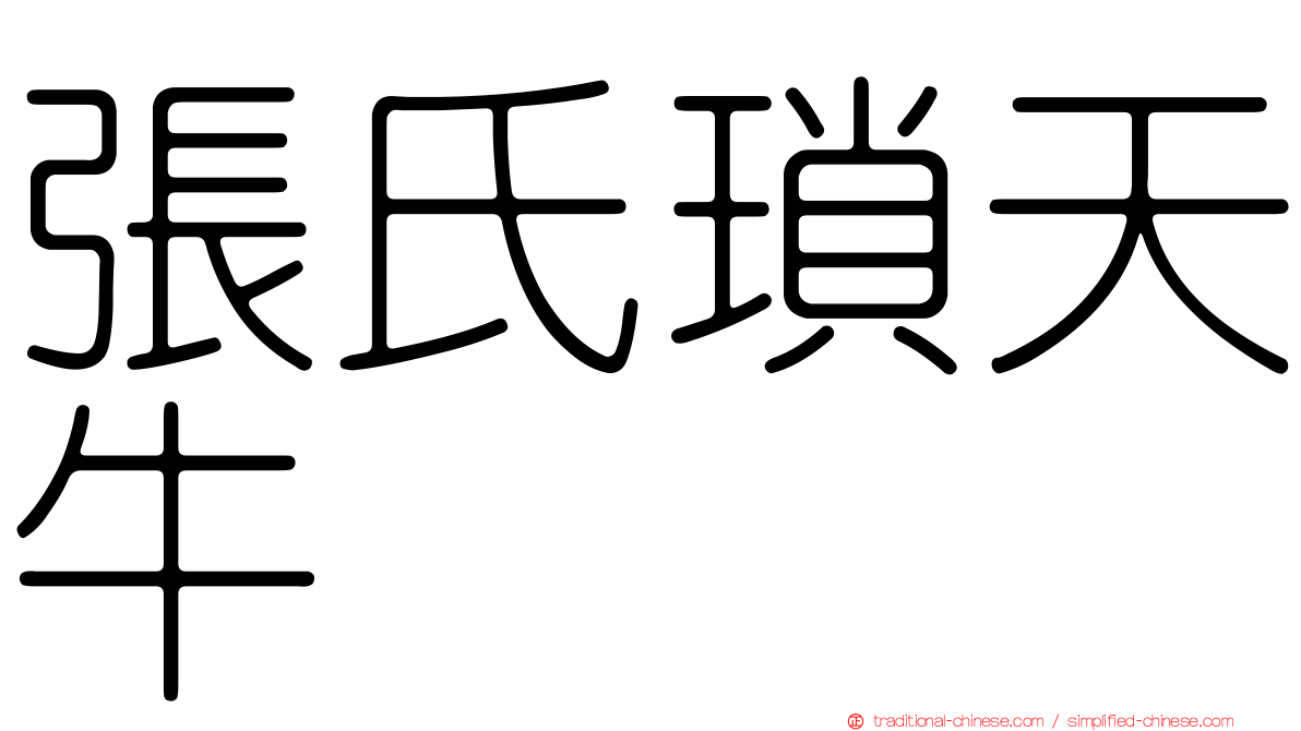 張氏瑣天牛