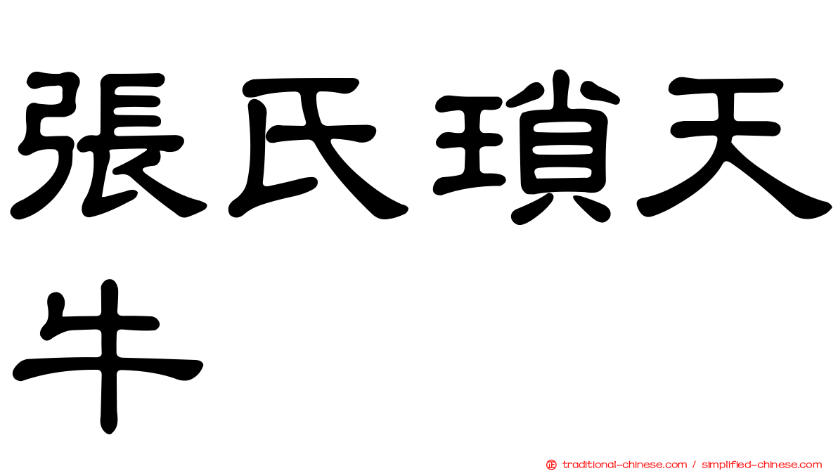 張氏瑣天牛