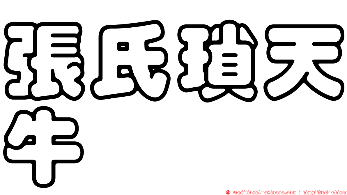 張氏瑣天牛
