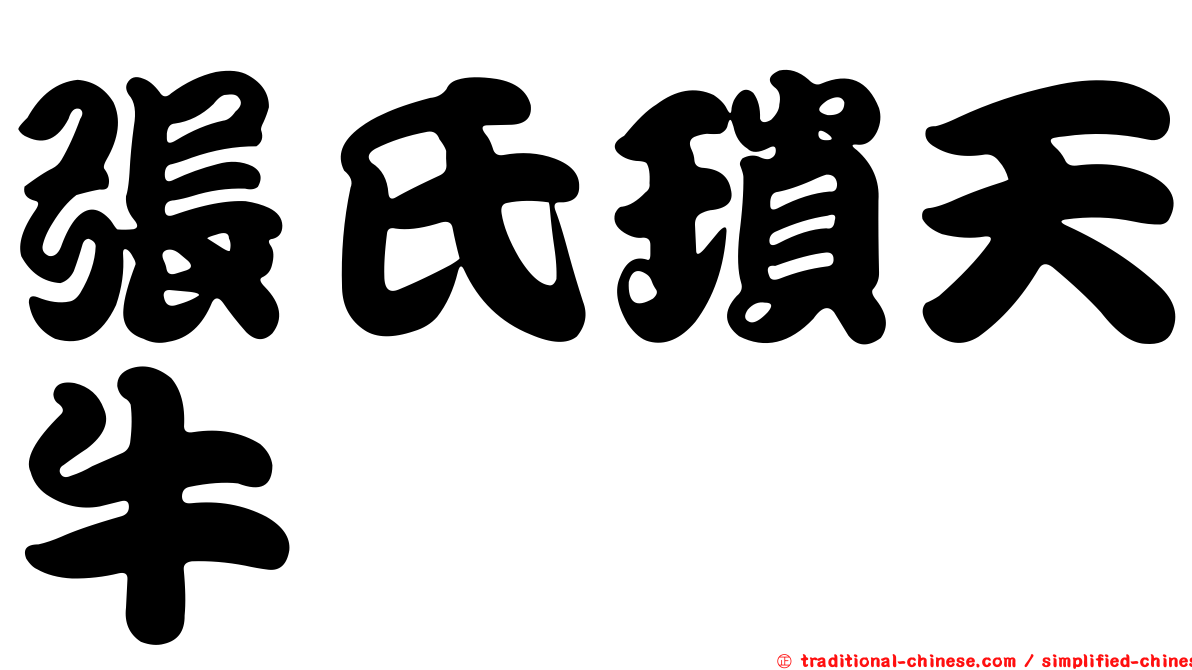 張氏瑣天牛