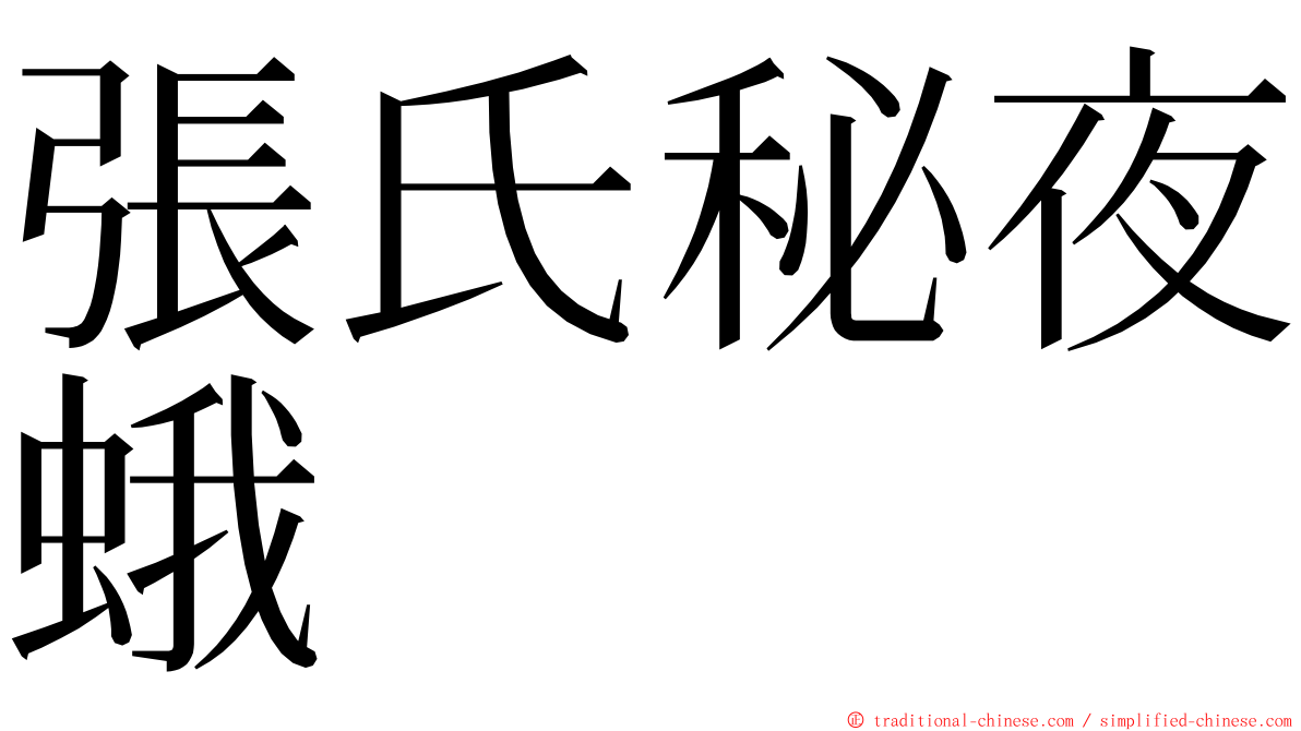 張氏秘夜蛾 ming font