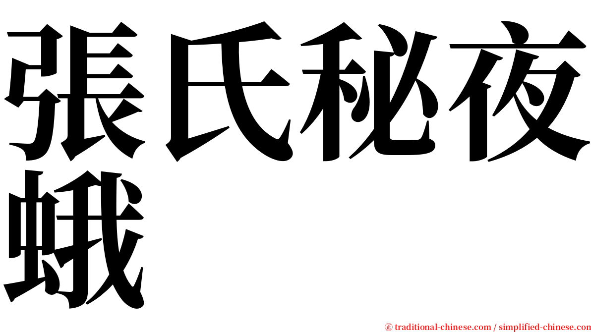 張氏秘夜蛾 serif font