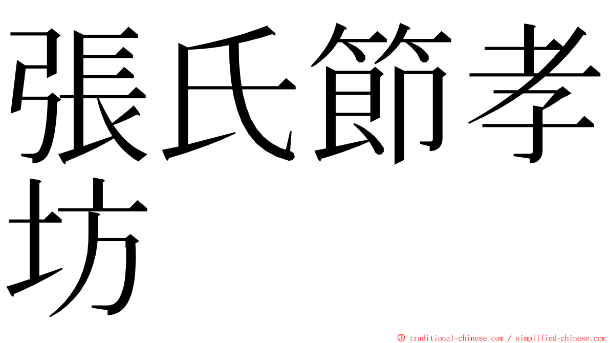 張氏節孝坊 ming font