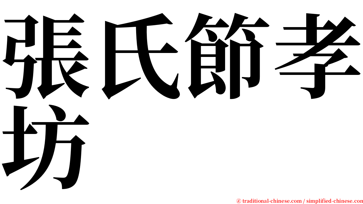 張氏節孝坊 serif font