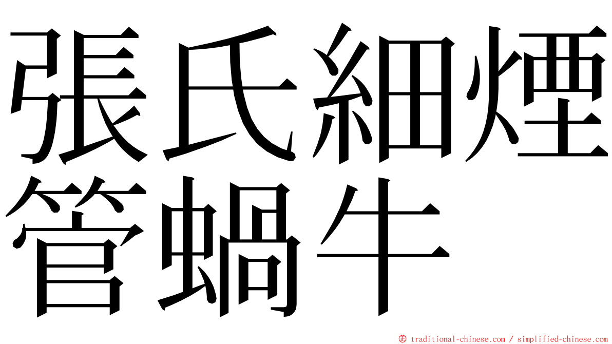 張氏細煙管蝸牛 ming font