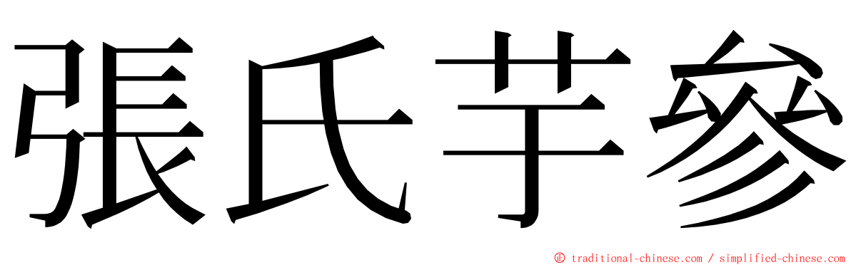 張氏芋參 ming font