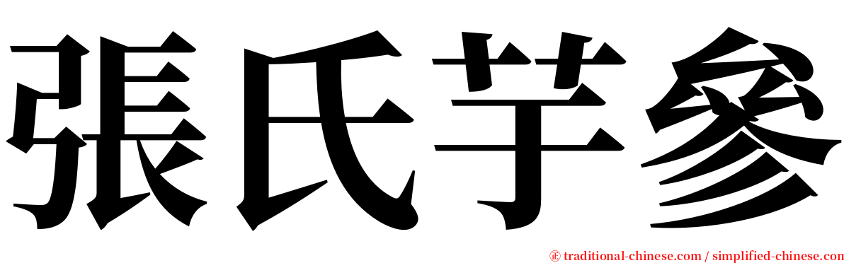 張氏芋參 serif font