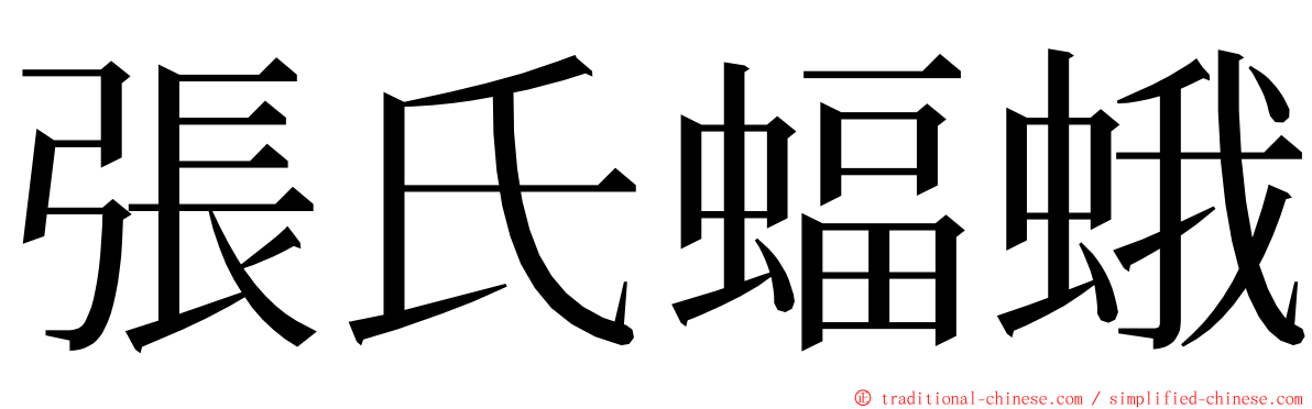 張氏蝠蛾 ming font