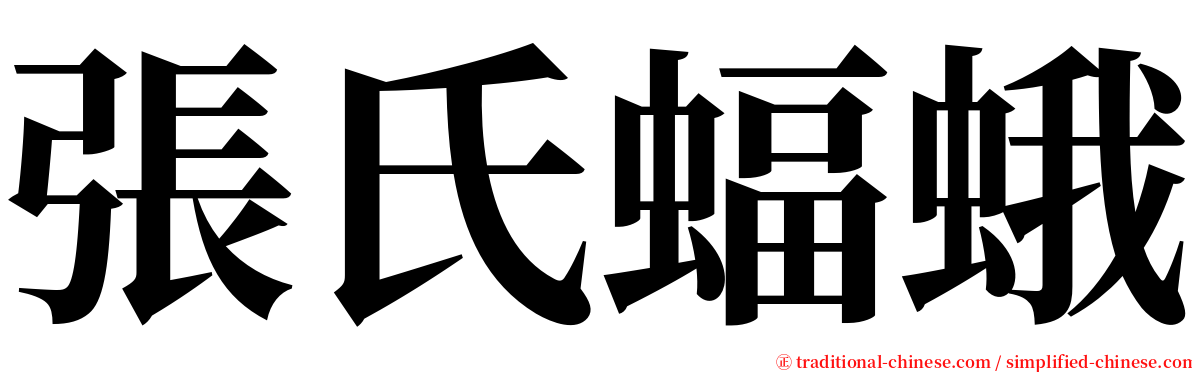 張氏蝠蛾 serif font