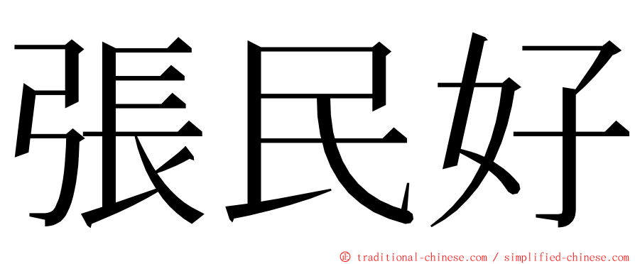 張民好 ming font