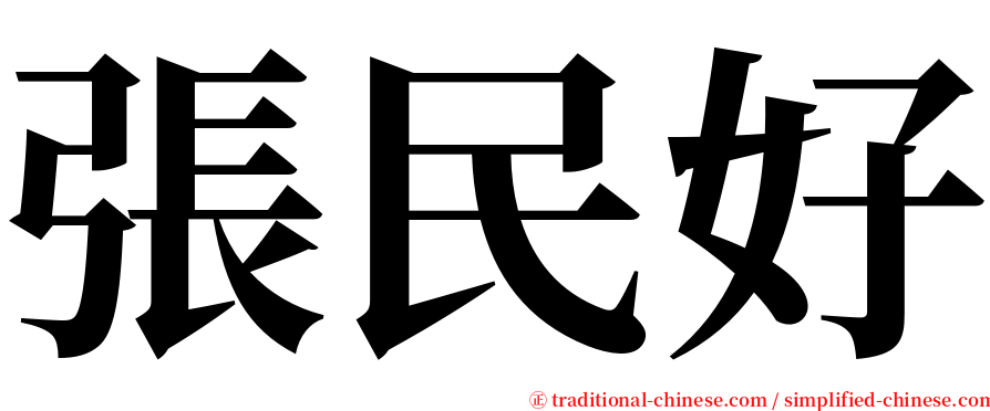 張民好 serif font