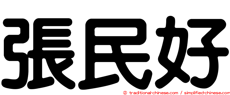 張民好