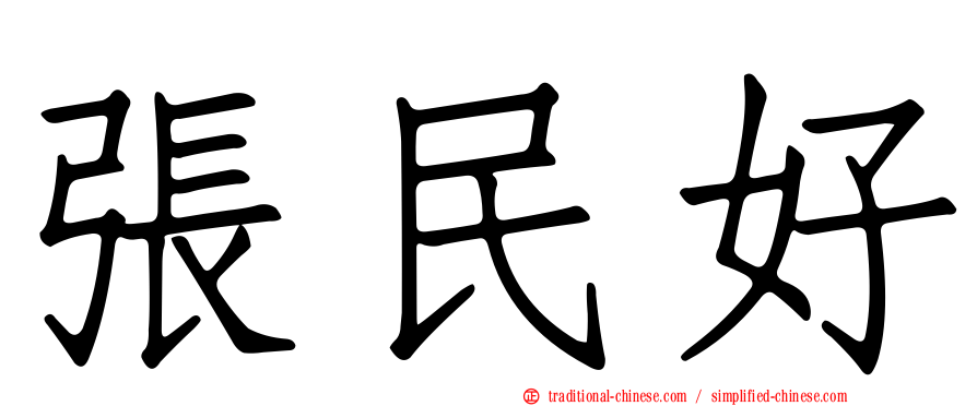 張民好