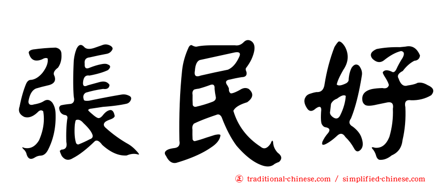 張民好