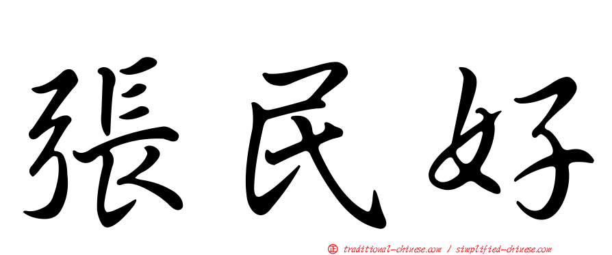 張民好