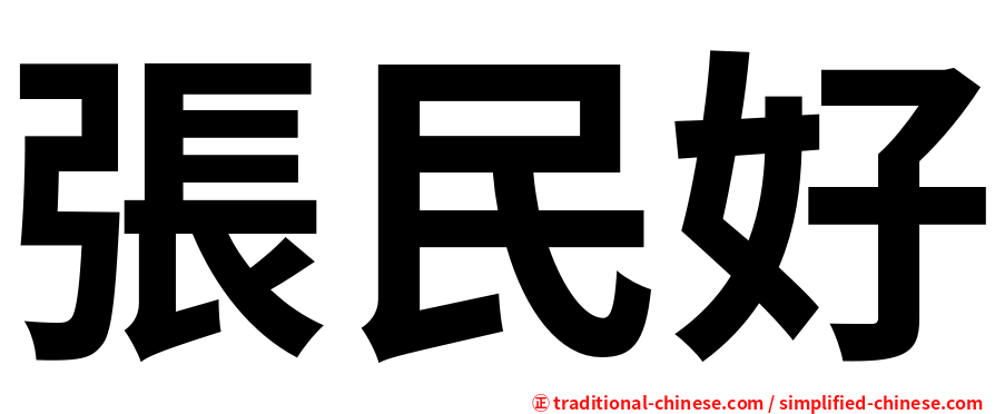 張民好