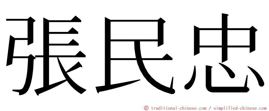 張民忠 ming font